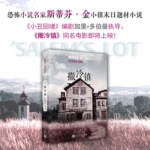 小丑回魂 编剧加里·多伯曼 正版 斯蒂芬·金作品系列：撒冷镇 书籍 社 小镇末日题材小说 人民文学出版 当当网 斯蒂芬·金