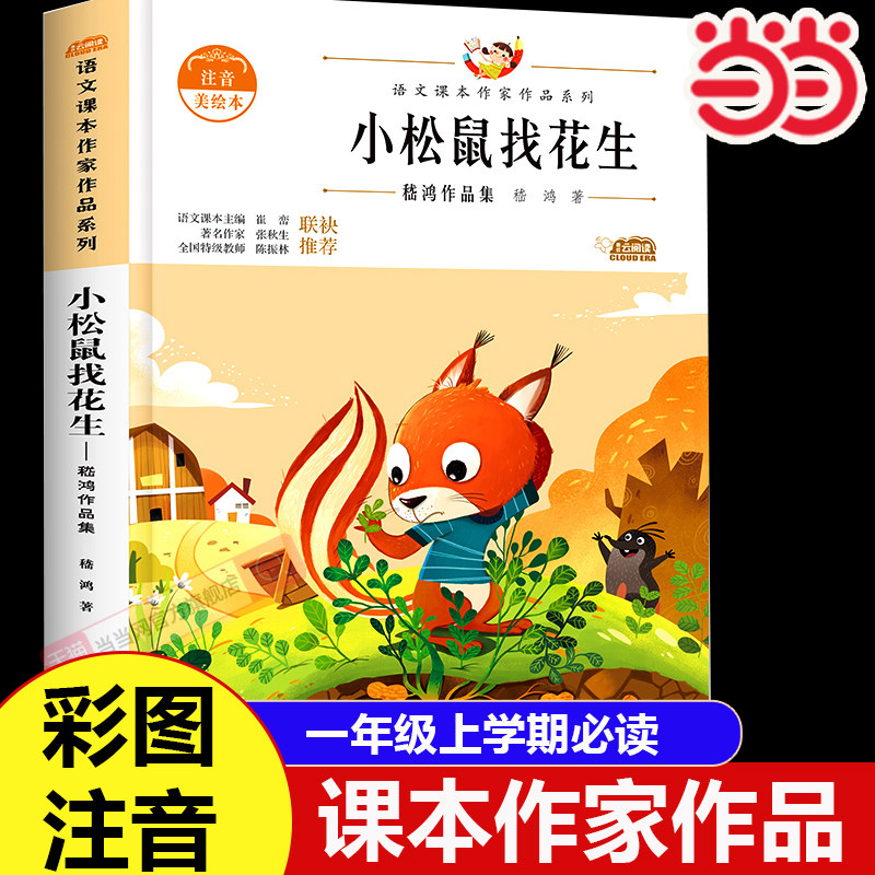 当当网 小松鼠找花生注音版一年级上册阅读课外书必读老师推荐带拼音的儿童绘本文学6-8岁故事小学生1年级上学期课外经典书目读物,书籍/杂志/报纸,儿童文学,淘宝优惠券,粉丝福利购,淘宝优惠卷