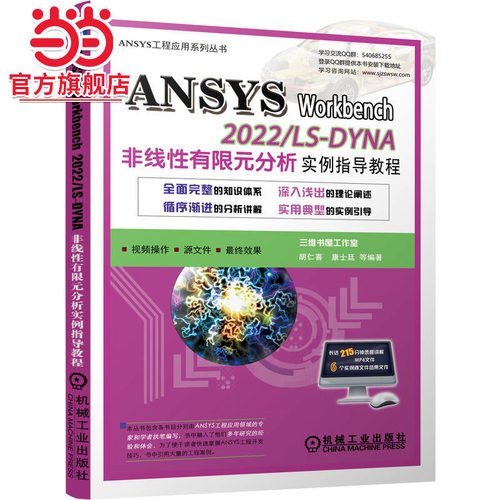 当当网 ANSYS Workbench 2022/ LS-DYNA非线性有限元分析实例指导教程 胡仁喜、康士廷 CAE