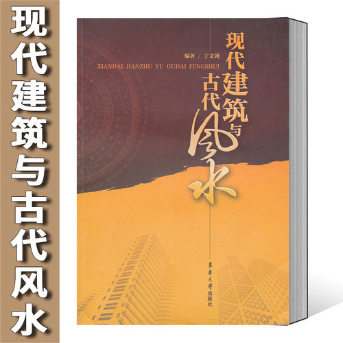 当当网 现代建筑与古代风水正版书籍
