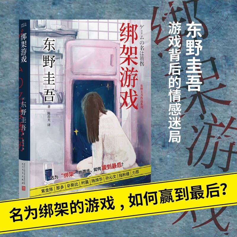 当当网东野圭吾作品：绑架游戏（东野圭吾颇具代表性的绑架推理，其创新之处并不在于“绑东野圭吾人民文学出版社正版书籍