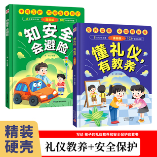 懂礼仪有教养+知安全会避险（精装）儿童漫画版穷养富养不如有教养赢在教养家庭育儿礼仪教育传统文化懂礼貌品德教育儿童百科
