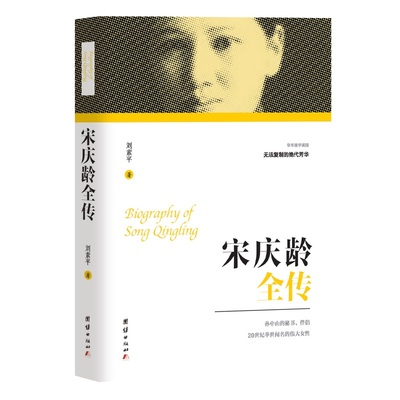 当当网 宋庆龄全传 刘素平 团结出版社 正版书籍