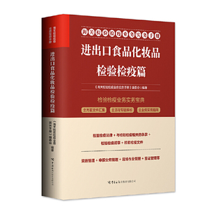当当网 进出口食品化妆品检验检疫篇 海关检验检疫业务实务手册系列 正版书籍