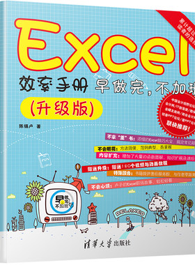 当当网 Excel效率手册 早做完，不加班(升级版) 家庭与办公室用书 清华大学出版社 正版书籍