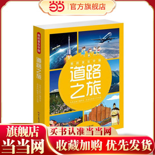 我的家在中国·道路之旅（8册）