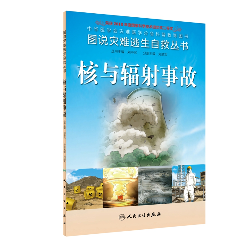 【当当网 正版书籍】图说灾难逃生自救丛书·核与辐射事故 人民卫生出版社