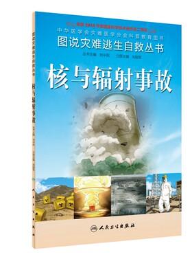 【当当网 正版书籍】图说灾难逃生自救丛书·核与辐射事故 人民卫生出版社