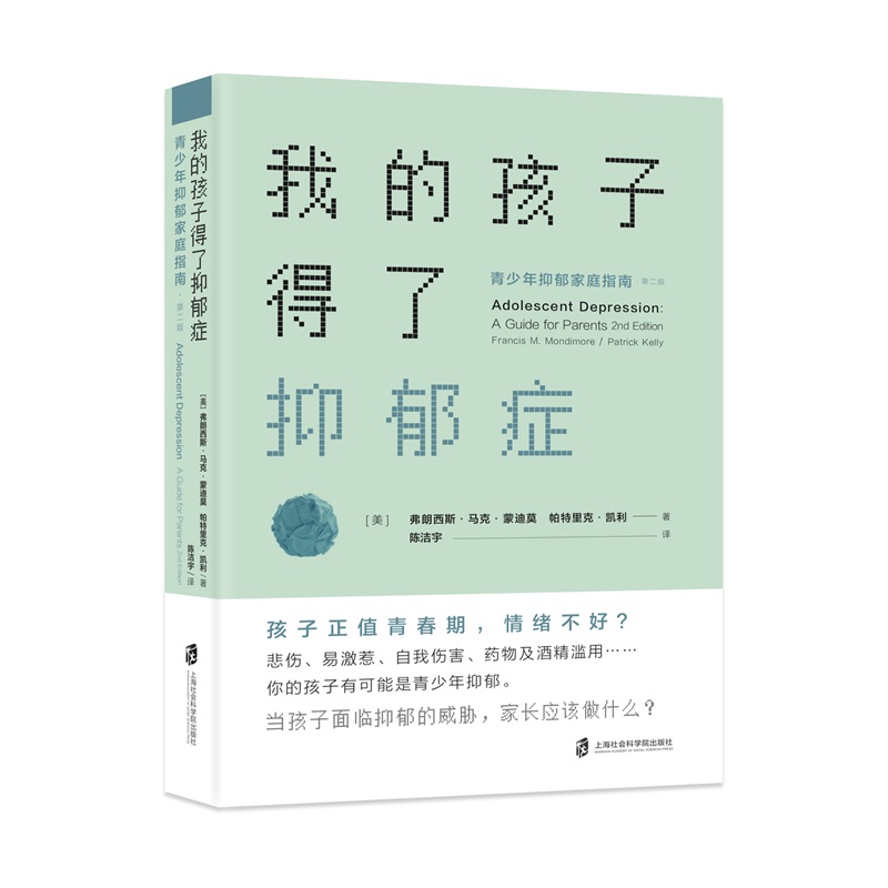 当当网 我的孩子得了抑郁症：青 美）弗朗西斯·马克·蒙迪莫　帕特里克·凯利 陈洁宇 译 上海社会科学院出版社 正版书籍