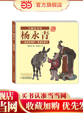 大师绘本馆·杨永青—— 诸葛恪得驴