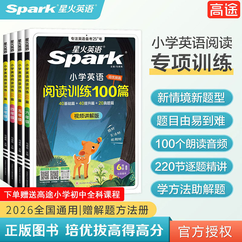 当当网】2026星火英语小学英语阅读训练100篇听力专项训练小学生三四五六年级上册下册英语阅读理解专项训练听力天天练人教版RJ