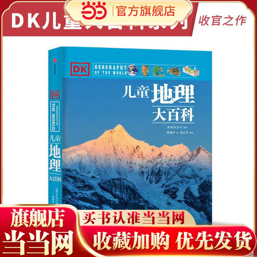 当当网正版童书 DK儿童地理大百科