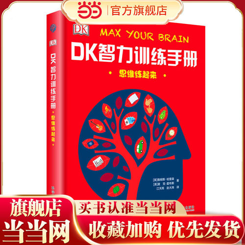 DK智力训练手册——思维练起来（精）