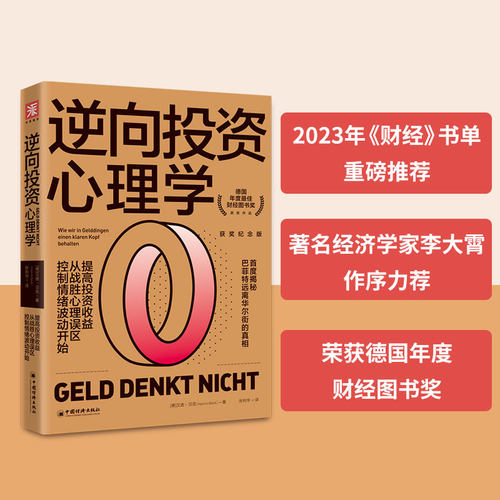 【当当网 正版书籍】逆向投资心理学（获奖纪念版）：提高投资收益，从战胜心理误区、控制情绪波动开始