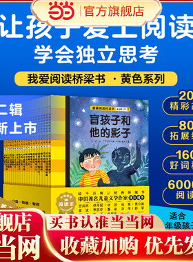 当当网正版童书 我爱阅读桥梁书分级阅读版第二辑黄色系列全20册 金波张秋生冰波保冬妮名家著1-3年级课外阅读