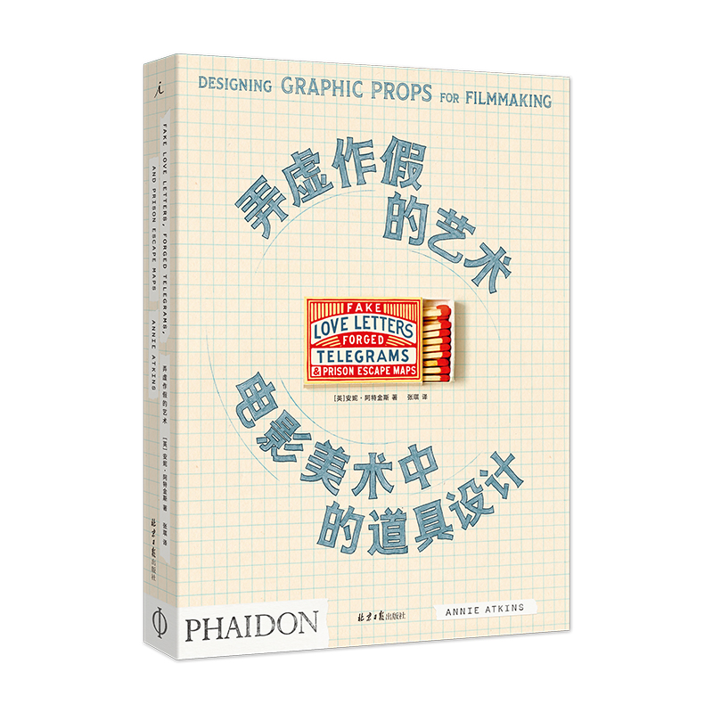 当当网 弄虚作假的艺术: 电影美术中的道具设计 安妮·阿特金斯 电影道具电影美术平面设计 布达佩斯大饭店 犬之岛 理想国正版书籍