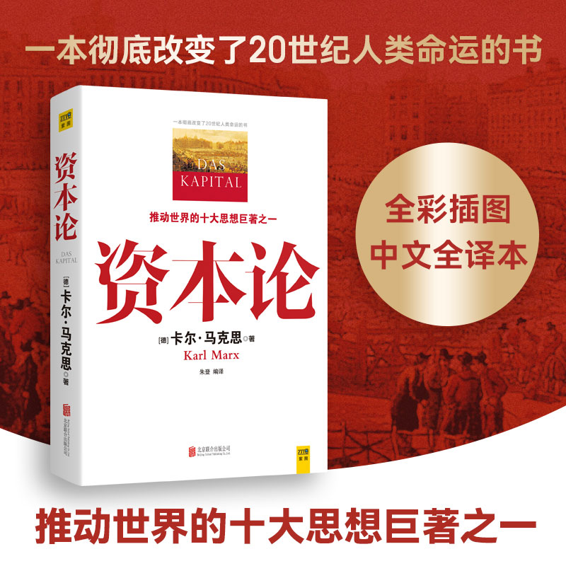 【当当网 正版书籍】资本论 马克思原版 全彩插图精读本中文译本马克思主义哲学政治巨著 西方经济学原理推动世界的十大思想之一