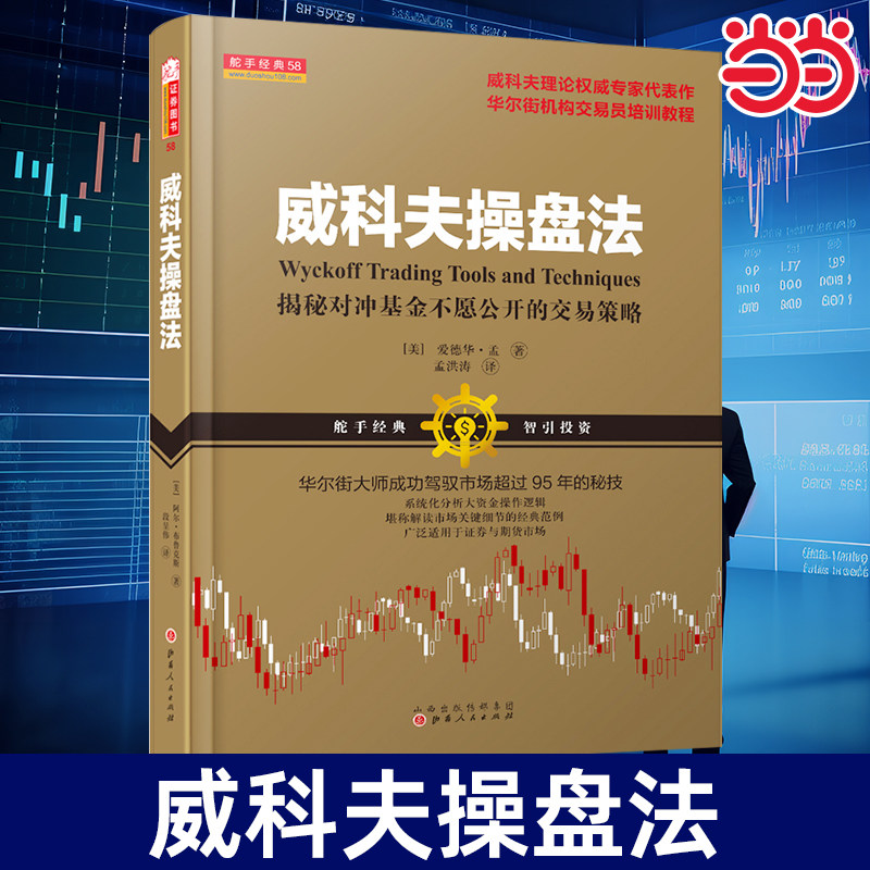 当当网 威科夫操盘法 孟洪涛 驾驭市场超过95年的秘技 华尔街大师量价分析创始人威科夫 对冲基金 证券期货 炒股入门交易经典