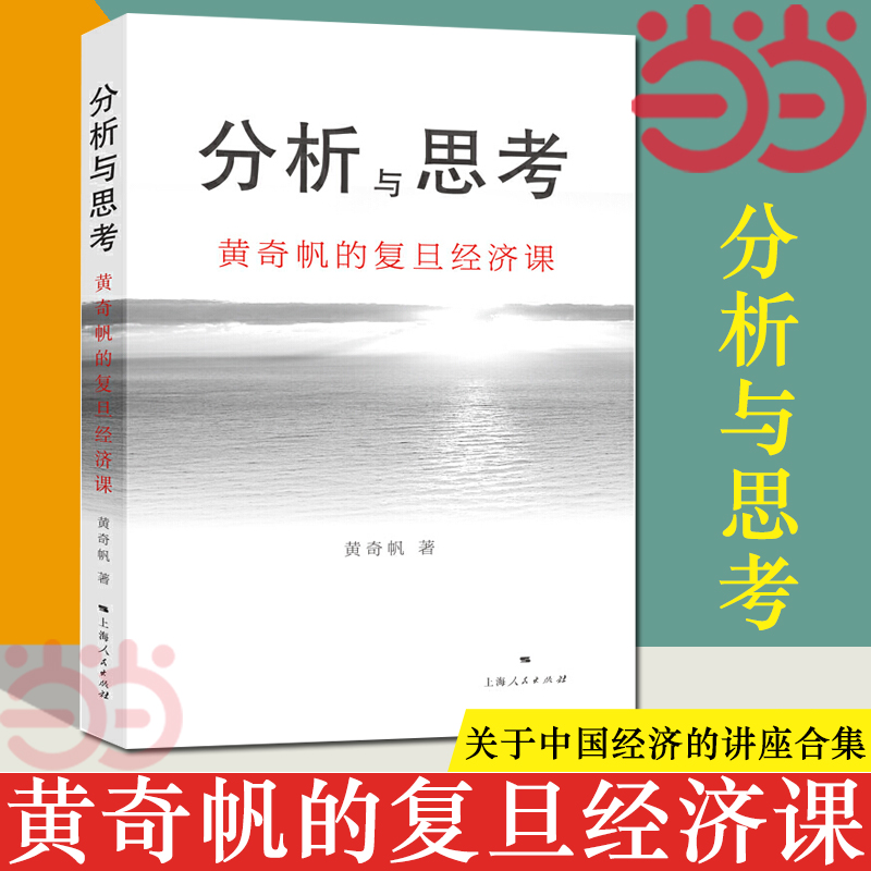 【当当网】分析与思考黄奇帆的复旦经济课关于中国经济的讲座合集基础货币房地产发展对外开放中美经贸上海人民出版社正版书籍