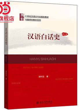 [当当网]汉语白话史（第二版）  徐时仪著9787301258361北京大学出版社21世纪汉语言专业规划教材·专题研究教材系列正版图书