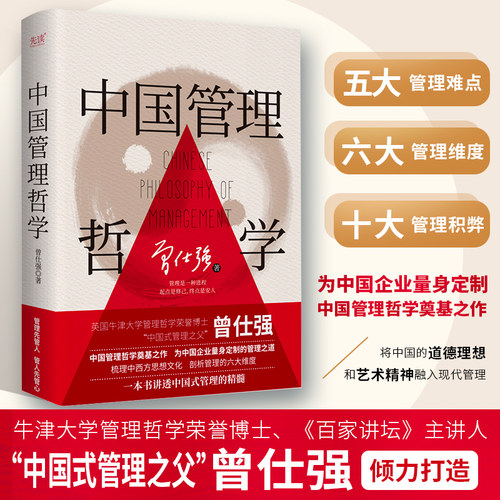 当当网 中国管理哲学 精装  中国式管理之父曾仕强打造 中国管理哲学奠基之作 官方正版