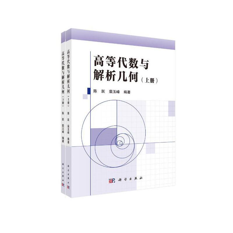 当当网 高等代数与解析几何（上下册） 自然科学 科学出版社 正版书籍