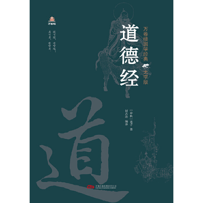 万卷楼国学经典（大字版）：道德经 大字版 疏朗清晰