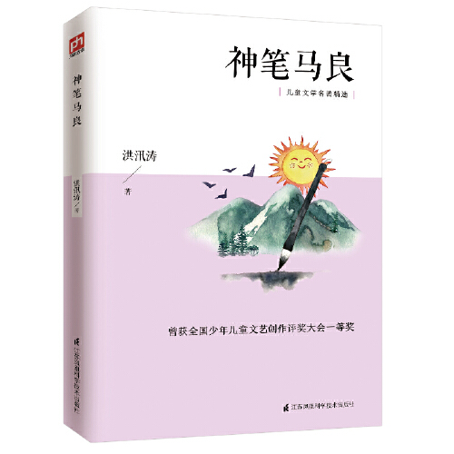 神笔马良统编版小学语文教材二年级“快乐读书吧”阅读