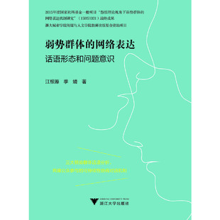 当当网 弱势群体的网络表达：话语形态和问题意识 浙江大学出版社 正版书籍