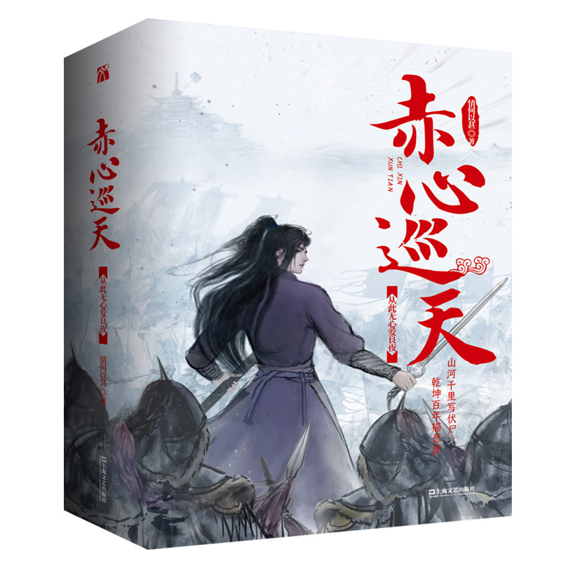 当当网 赤心巡天·从此无心爱良夜 情何以甚  华文天下 上海文艺出版社 正版书籍