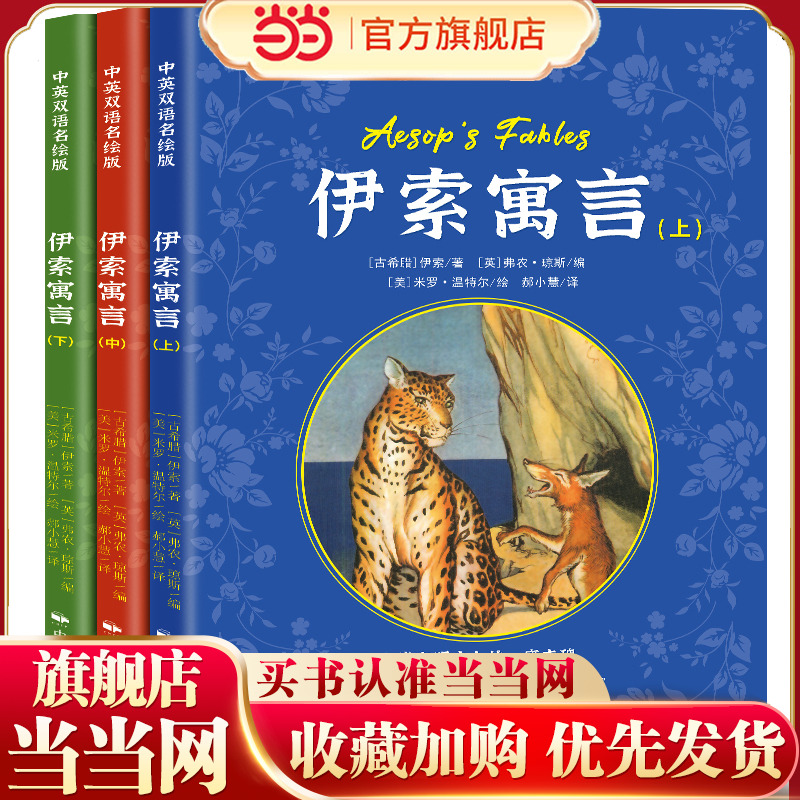 伊索寓言（上、中、下）：中英双语彩图名绘版
