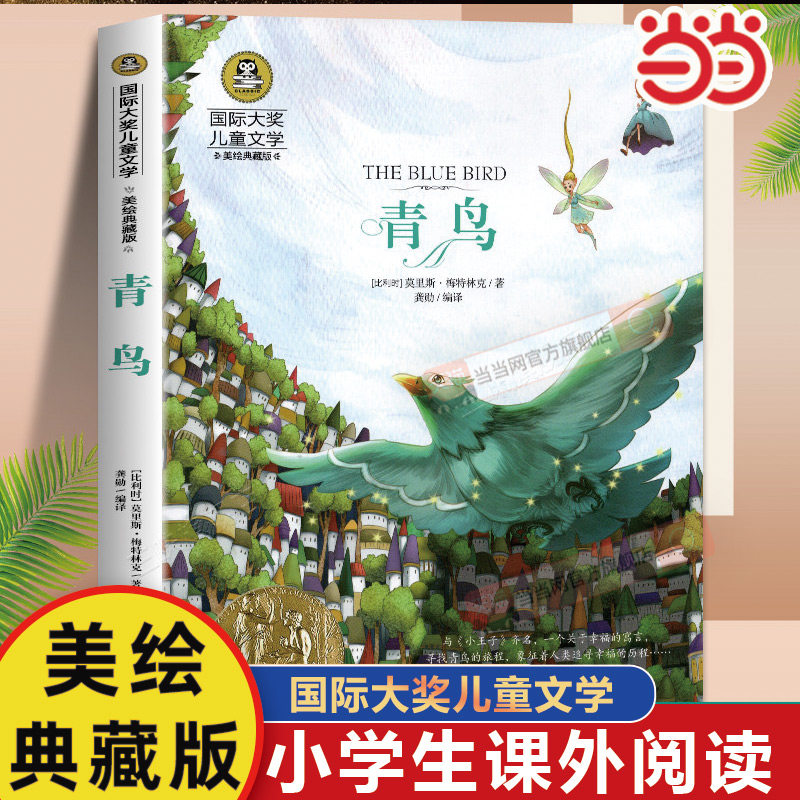 当当网正版 青鸟居里夫人吹牛大王历险记 小学生儿童文学三3四4五5六6年级8-12岁课外阅读书籍青少年世界名著童话故事书彩图美绘版