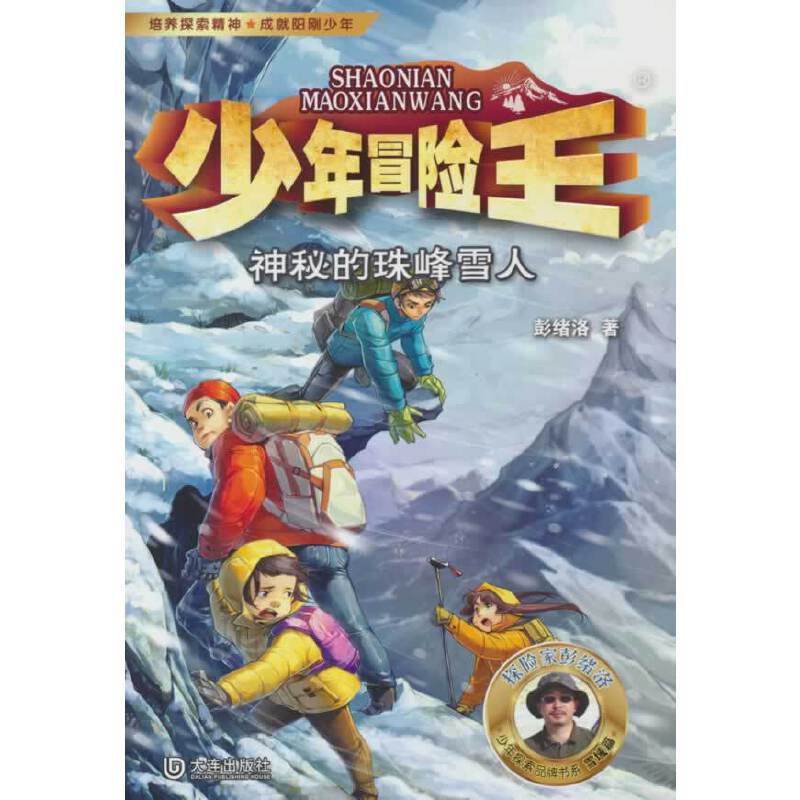 少年冒险王 雪域篇·神秘的珠峰雪人