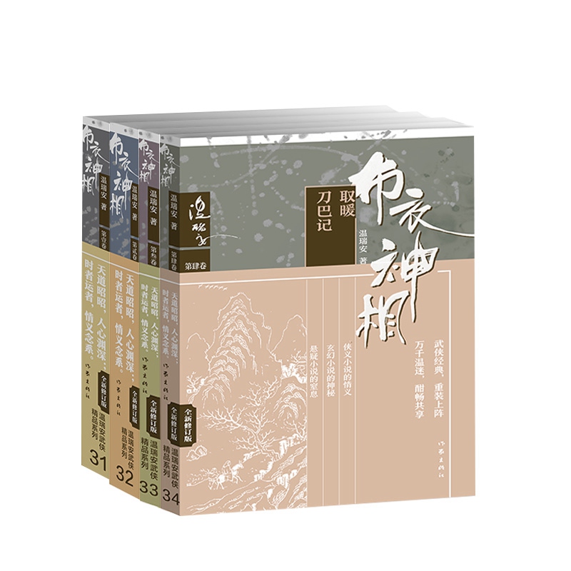 当当网布衣神相套装共4册温瑞安武侠经典精品新版作家出版社天威赖药儿+风雪庙刀巴记等玄幻武侠小说四大名捕文学书籍正版