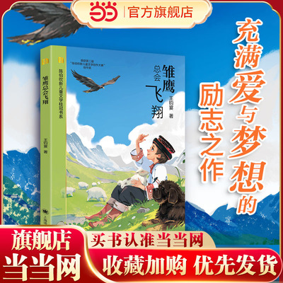 【当当正版童书】雏鹰总会飞翔上海译文正版图书