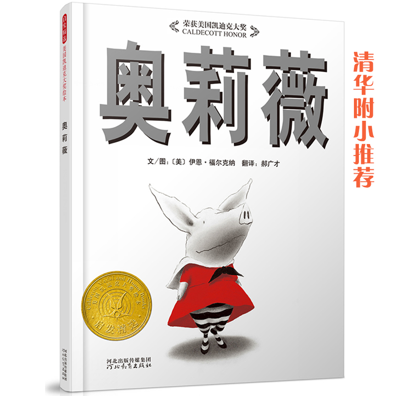 奥莉薇——美国凯迪克大奖绘本  创造连续48周进入美国《纽约时报》畅销书排行榜前10名的奇迹！ 书籍/杂志/报纸 绘本/图画书/少儿动漫书 原图主图