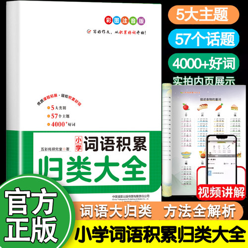 小学词语积累归类大全 作文金句作文素材叠词量词近义词形容词重叠词好词好