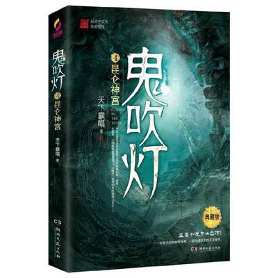 当当网鬼吹灯4之昆仑神宫