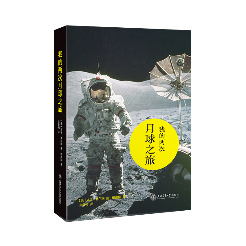 当当网 我的两次月球之旅 迄今为止最后一位登上月球的美国宇航员自传,太空探 尤金·塞尔南 上海交通大学出版社 正版书籍