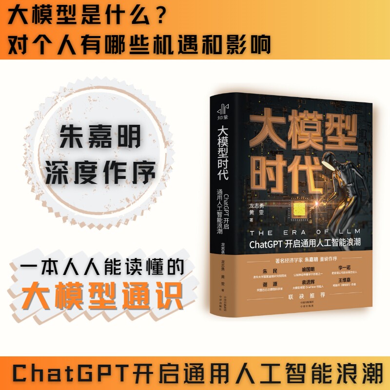 当当网 大模型时代:ChatGPT开启通用人工智能浪潮 龙志勇 黄雯著 看懂DeepSeek,必先了解基本原理正版书籍