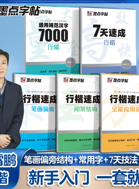 墨点荆霄鹏行楷字帖成人练字行书练字帖成年速成控笔训练高中大学生硬笔书法入门专用公务员考研临摹男女生字体大气漂亮钢笔练习本