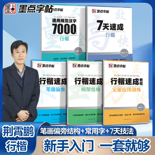 墨点荆霄鹏行楷字帖成人练字行书练字帖成年速成控笔训练高中大学生硬笔书法入门专用公务员考研临摹男女生字体大气漂亮钢笔练习本