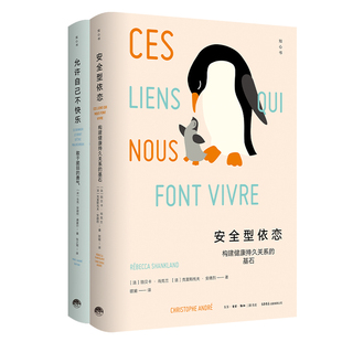 【知心书第五辑】安全型依恋+允许自己不快乐套装2册