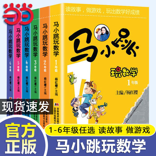 当当网正版马小跳玩数学1-6年级