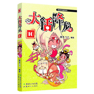 当当网 大话降龙10（人间有《大话西游》，神仙有《大话降龙》，南北通杀！周星驰 奥冬兰兰 编绘 新世纪出版社 正版书籍