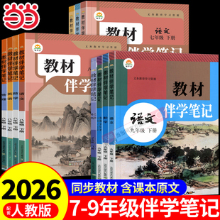 时光学2026春教材伴学笔记七上九年级上下册人教北师版语文数学英语物理课前预习课本原文讲解暑假衔接同步课堂随堂笔记初中一二三