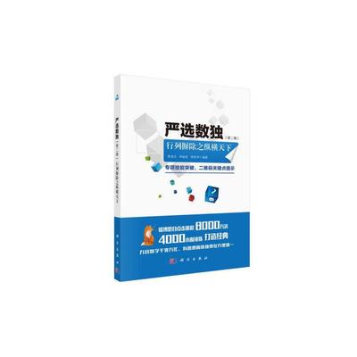 当当网 严选数独  第二辑  行列摒除之纵横天下  谢道台   科学出版社 正版书籍