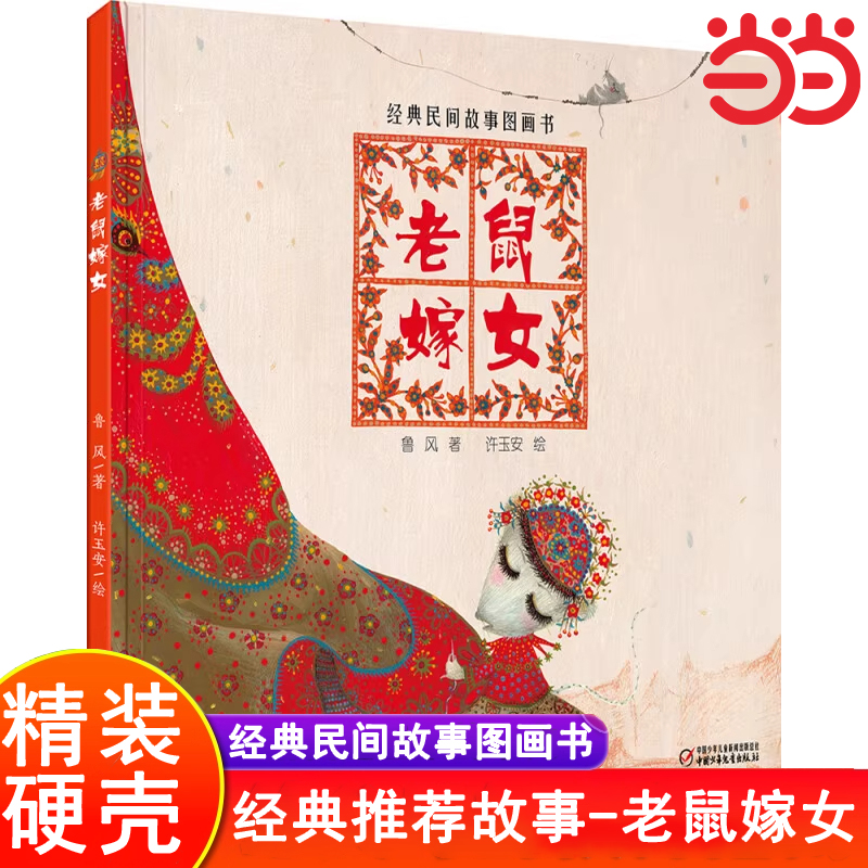 中少阳光绘本馆 老鼠嫁女绘本经典民间故事图画书3-6-8岁儿童故事书中国民间故事精装硬壳硬皮一年级阅读课外书必读经典书目过年