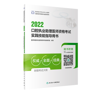 人卫版 ·2022口腔执业助理医师资格考试实践技能指导用书·20