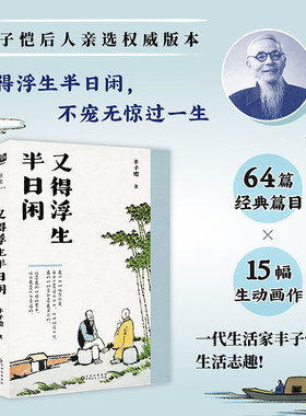 当当网 又得浮生半日闲（多读丰子恺，轻松又自在。丰子恺后人亲选权威版本。跟丰子恺学习 丰子恺 贵州人民出版社 正版书籍